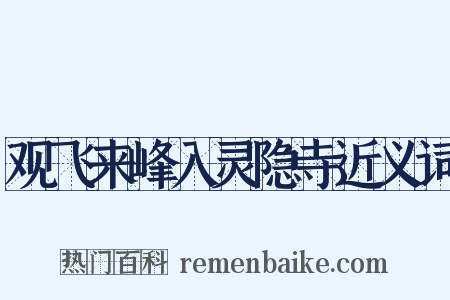 观飞来峰入灵隐寺近义词是什么意思的图片